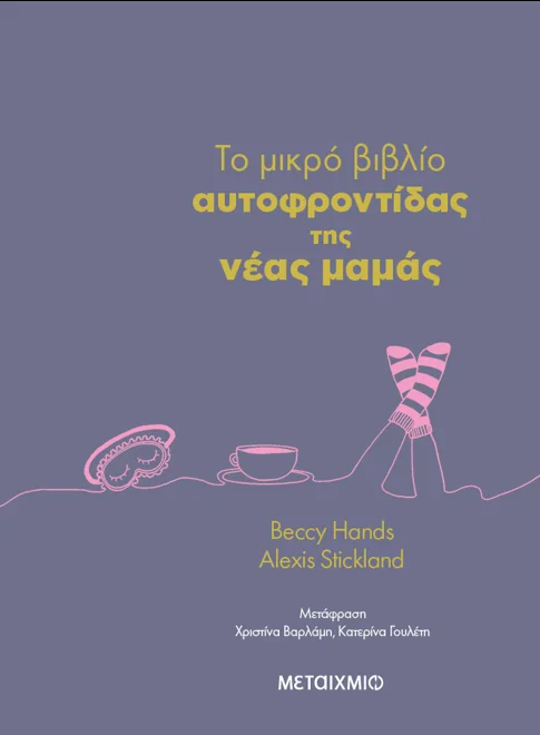 978-618-03-4359-5_L Το μικρό βιβλίο αυτοφροντίδας της νέας μαμάς - Image 1
