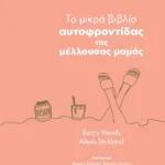 Το μικρό βιβλίο αυτοφροντίδας της μέλλουσας μαμάς