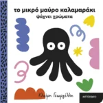Το μικρό μαύρο καλαμαράκι ψάχνει χρώματα