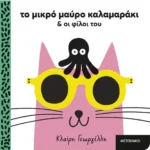 Το μικρό μαύρο καλαμαράκι και οι φίλοι του