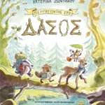 Περπατώντας στο δάσος