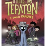 Ο τόπος των τεράτων 3: Ο Μικρός Κανένας