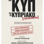 Απόρρητα έγγραφα της ΚΥΠ για το Κυπριακό