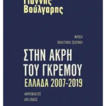 Στην άκρη του γκρεμού Ελλάδα 2007-2019