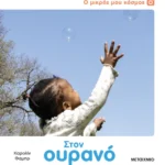 Ο μικρός μου κόσμος: Στον ουρανό