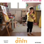 Ο μικρός μου κόσμος: Στο σπίτι