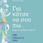 Για κάτσε να σου πω...πώς να μιλάς σωστά