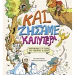 Και ζήσαμε καλύτερα