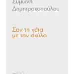 Σαν τη γάτα με τον σκύλο