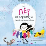 Η Περ αποφασίζει 2 - Η μαγεία της διαφορετικότητας