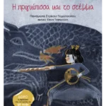 Η πριγκίπισσα και το στέμμα