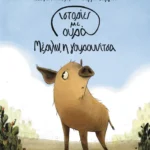 Ιστορίες με ουρά 2:  Μέριλιν, η γουρουνίτσα