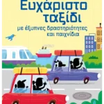 Ευχάριστο ταξίδι με έξυπνες δραστηριότητες και παιχνίδια