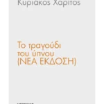 Το τραγούδι του ύπνου