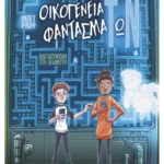 Οικογένεια φαντασμάΤωΝ 2: Παγιδευμένοι στο διαδίκτυο