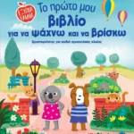 Το πρώτο μου βιβλίο για να ψάχνω και να βρίσκω