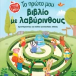 Το πρώτο μου βιβλίο με λαβύρινθους