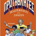 Πρωταθλητές ποδοσφαίρου του σήμερα