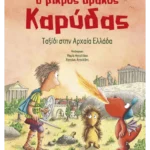 Ο μικρός δράκος Καρύδας 29: Ταξίδι στην Αρχαία Ελλάδα