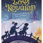 Σόφι Κουάιαρ: Η τελευταία φύλακας των ιστοριών