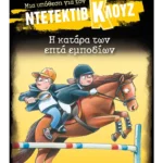 Μια υπόθεση για τον ντετέκτιβ Κλουζ 33: Η κατάρα των επτά εμποδίων