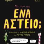 Να σου πω ένα αστείο;