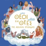Θεοί και θεές της αρχαίας Ελλάδας