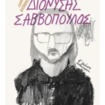Διονύσης Σαββόπουλος (ebook/ePub)