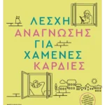 Λέσχη ανάγνωσης για χαμένες καρδιές (ebook/ePub)