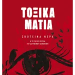 Τοξικά μάτια (ebook/ePub)