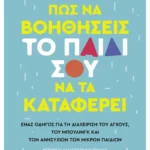 Πώς να βοηθήσεις το παιδί σου να τα καταφέρει (ebook/ePub)