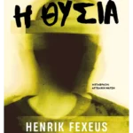 Η θυσία (ebook/ePub)