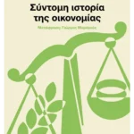 Σύντομη ιστορία της οικονομίας (ebook/pdf)