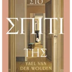 Στο σπίτι της (ebook/ePub)