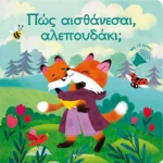 Πώς αισθάνεσαι, αλεπουδάκι;