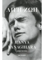 Λίγη ζωή (Συλλεκτική έκδοση) - Image 2