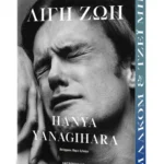 Λίγη ζωή (Συλλεκτική έκδοση)