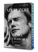 Λίγη ζωή (Συλλεκτική έκδοση)