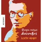 Όνομα πατρός: Δούναβης (ebook/ePub)
