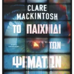 Το παιχνίδι των ψεμάτων (ebook/ePub)