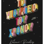 Το Υπουργείο του Χρόνου (ebook/ePub)