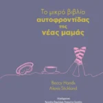 Το μικρό βιβλίο της αυτοφροντίδας της νέας μαμάς (ebook/pdf)