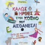 Καλώς ήρθες στον κόσμο που… αισθάνεσαι: Παίξε και ανακάλυψε όλα σου τα συναισθήματα