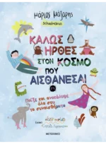 Καλώς ήρθες στον κόσμο που… αισθάνεσαι: Παίξε και ανακάλυψε όλα σου τα συναισθήματα