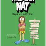 Υπέροχη Νατ 3: Σιγά μη φοβηθώ