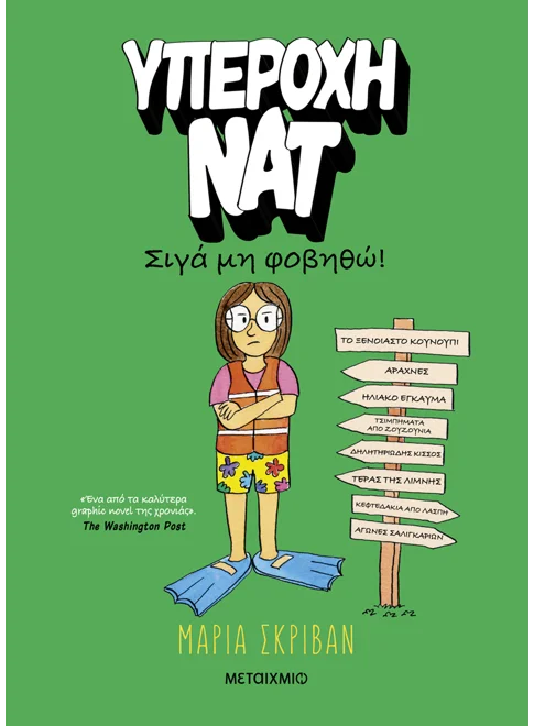 978-618-03-4448-6_L Υπέροχη Νατ 3: Σιγά μη φοβηθώ - Image 1
