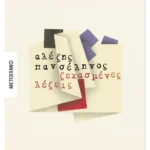 Ξεχασμένες λέξεις (ebook/ePub)