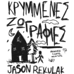 Κρυμμένες ζωγραφιές (ebook/ePub)