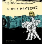 Οι τρεις απατεώνες (ebook/ePub)