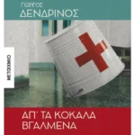 Απ’ τα κόκαλα βγαλμένα